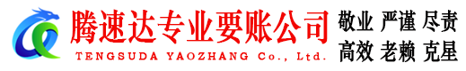 五莲追债公司